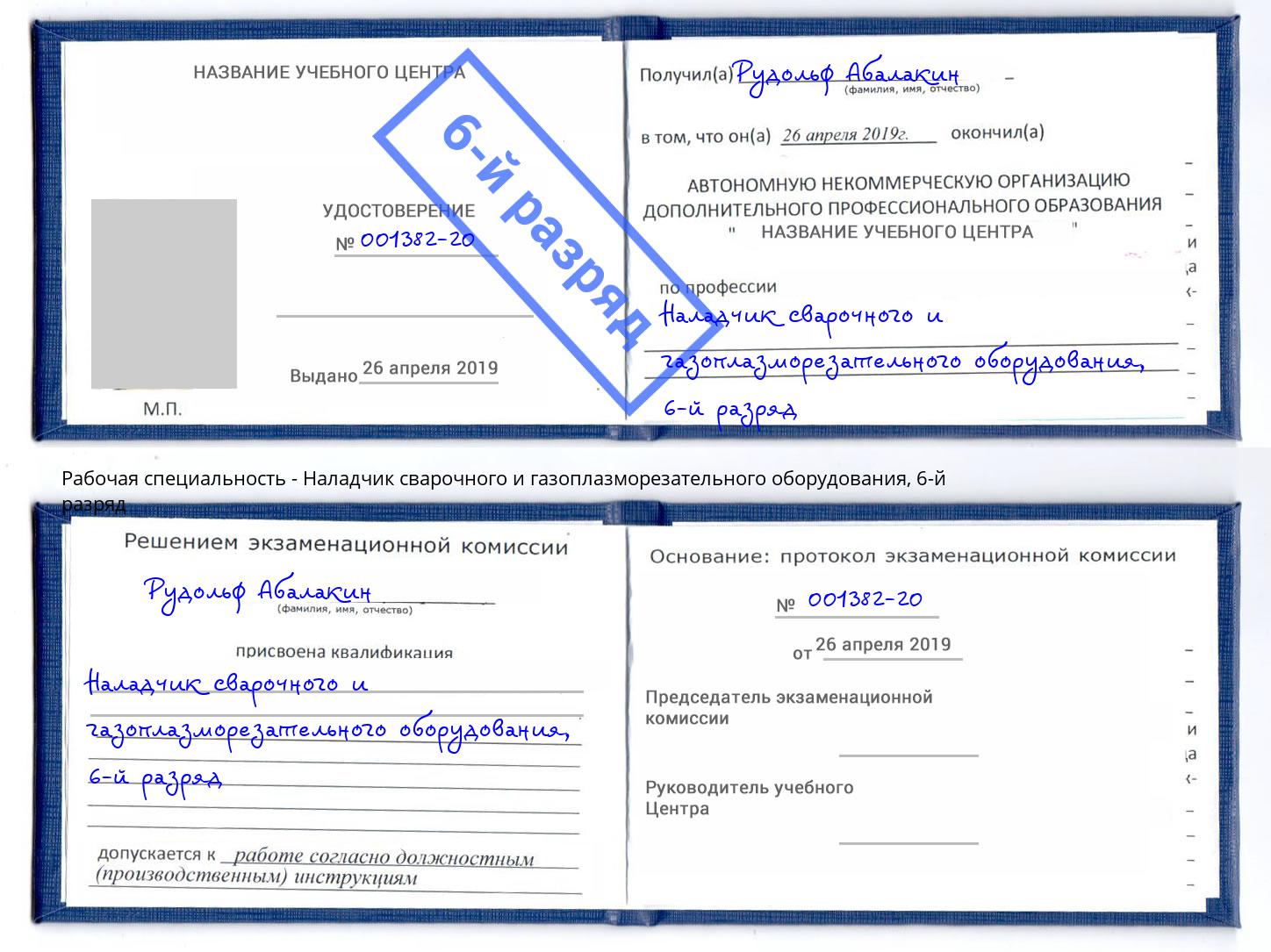 корочка 6-й разряд Наладчик сварочного и газоплазморезательного оборудования Дмитров