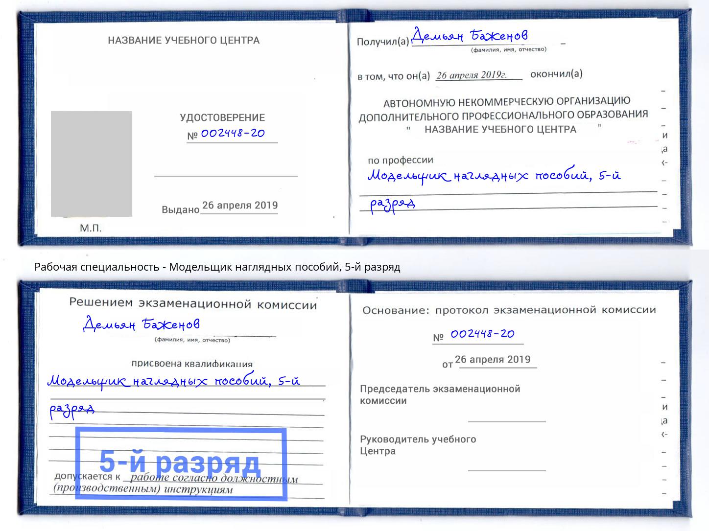 корочка 5-й разряд Модельщик наглядных пособий Дмитров