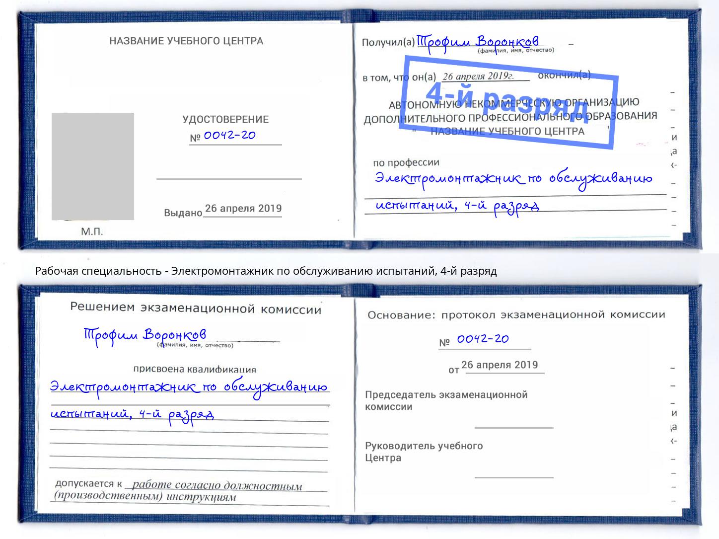 корочка 4-й разряд Электромонтажник по обслуживанию испытаний Дмитров