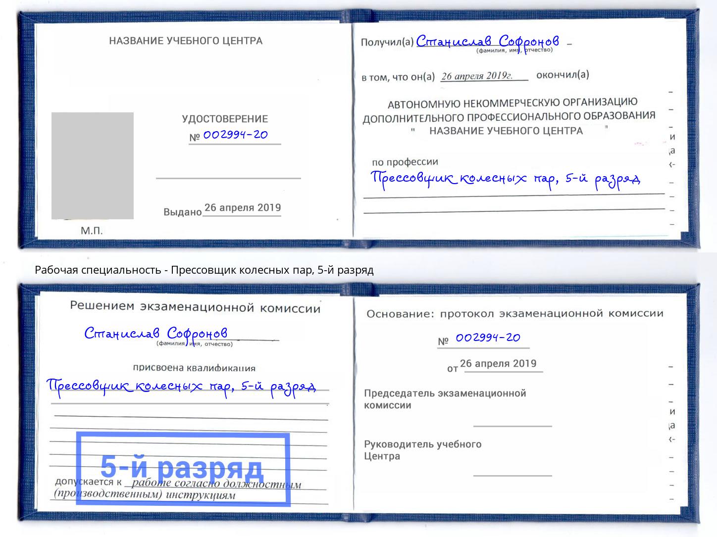 корочка 5-й разряд Прессовщик колесных пар Дмитров