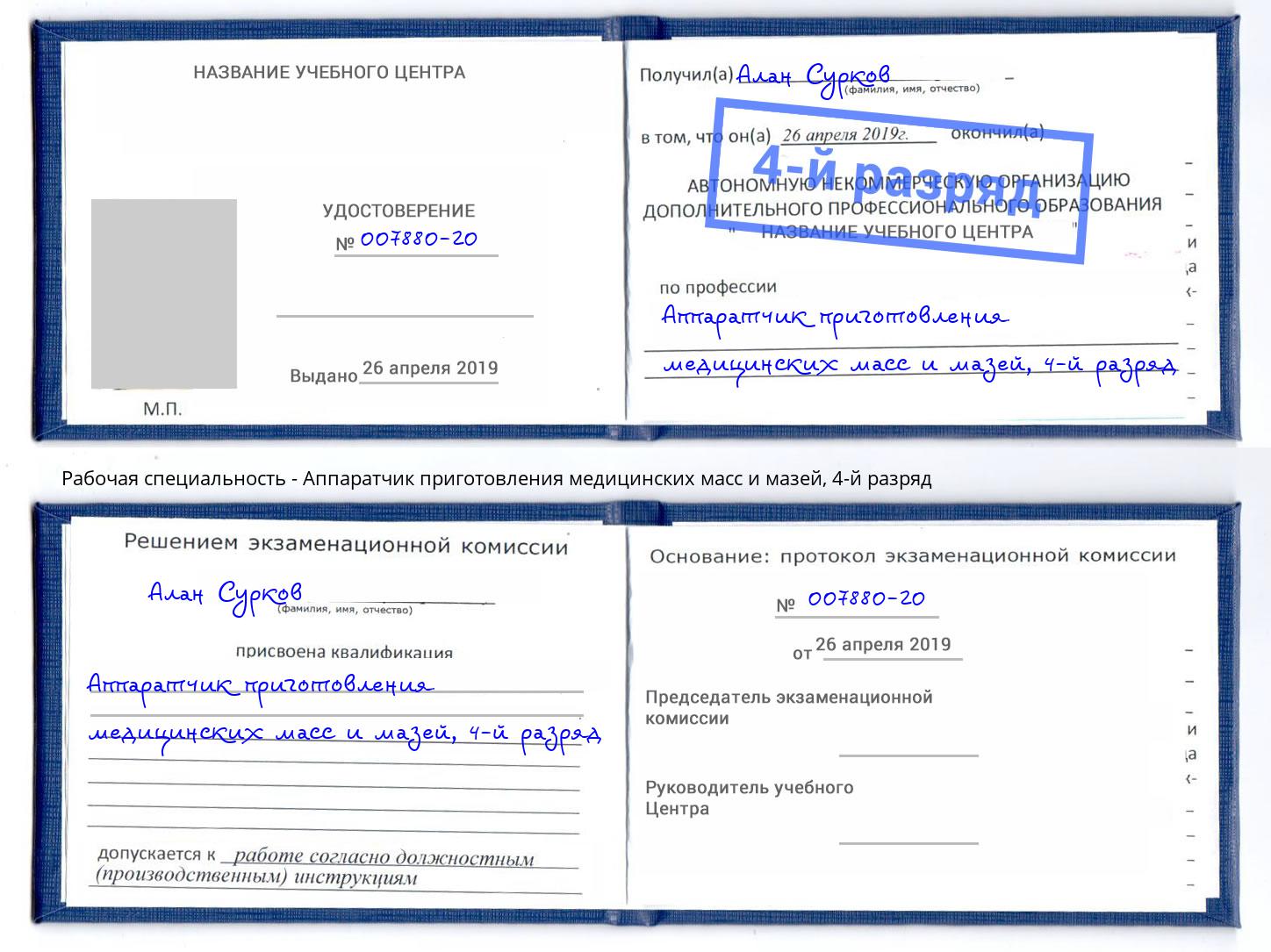 корочка 4-й разряд Аппаратчик приготовления медицинских масс и мазей Дмитров