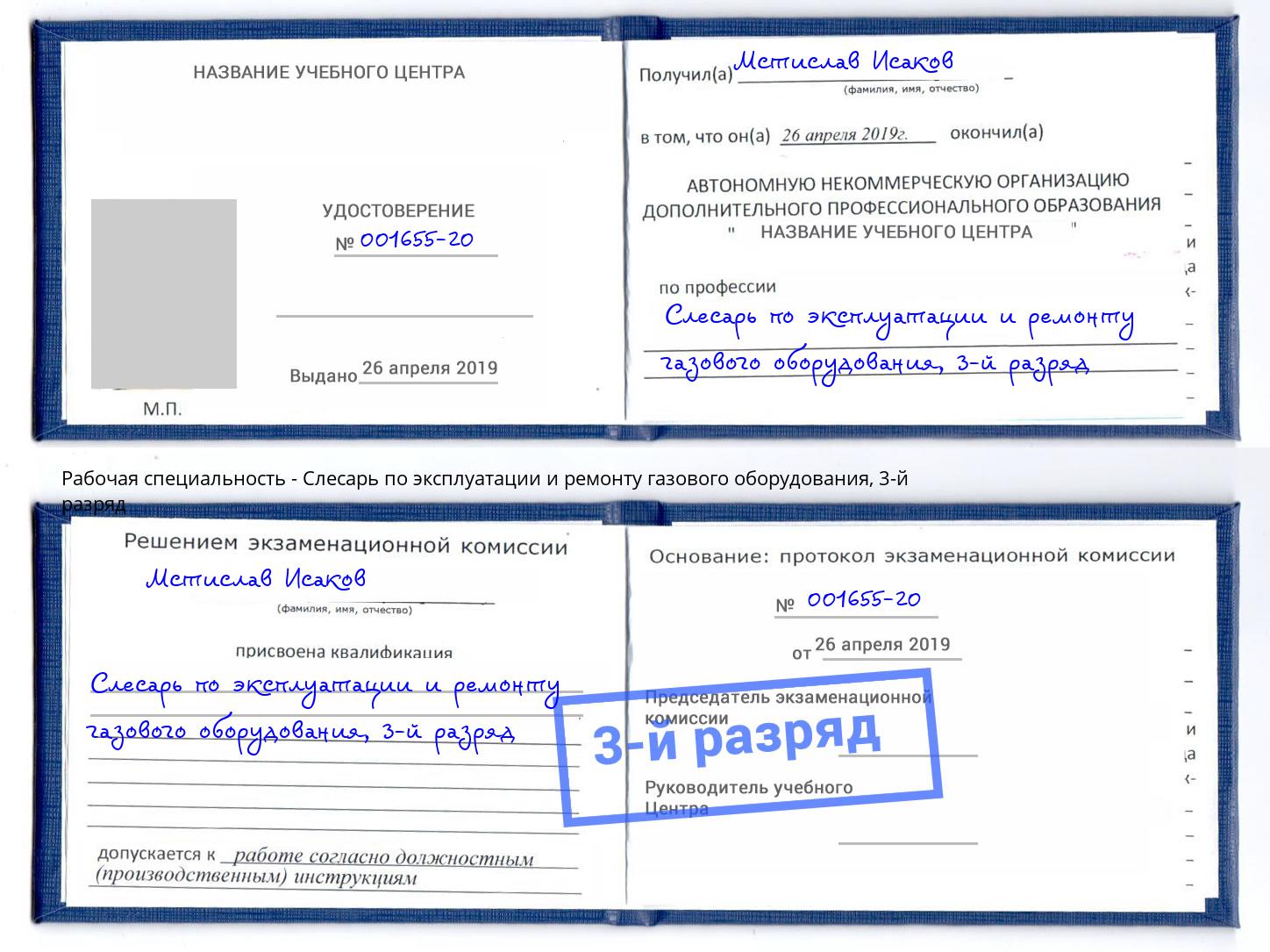 корочка 3-й разряд Слесарь по эксплуатации и ремонту газового оборудования Дмитров