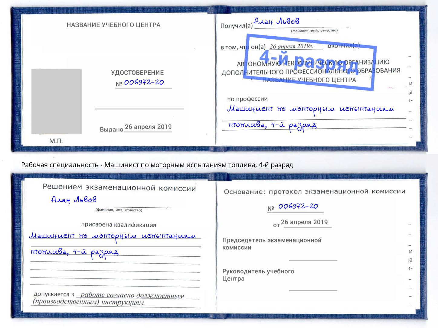 корочка 4-й разряд Машинист по моторным испытаниям топлива Дмитров