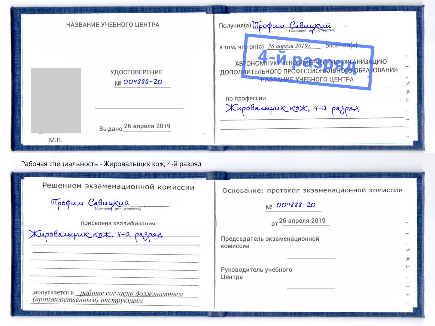 корочка 4-й разряд Жировальщик кож Дмитров