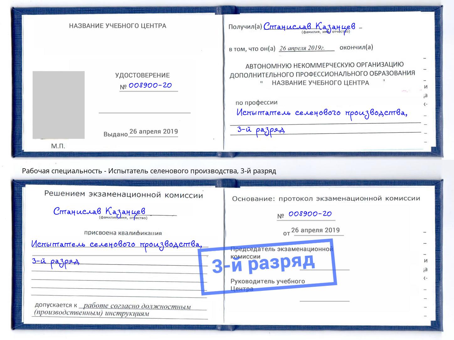 корочка 3-й разряд Испытатель селенового производства Дмитров