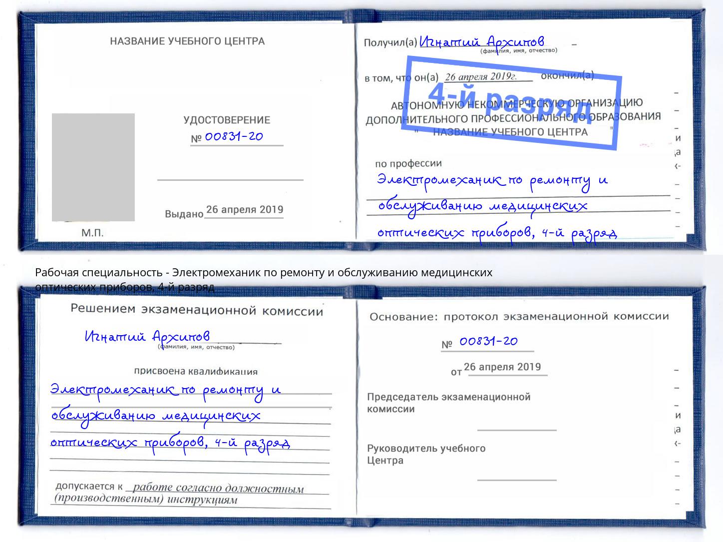 корочка 4-й разряд Электромеханик по ремонту и обслуживанию медицинских оптических приборов Дмитров