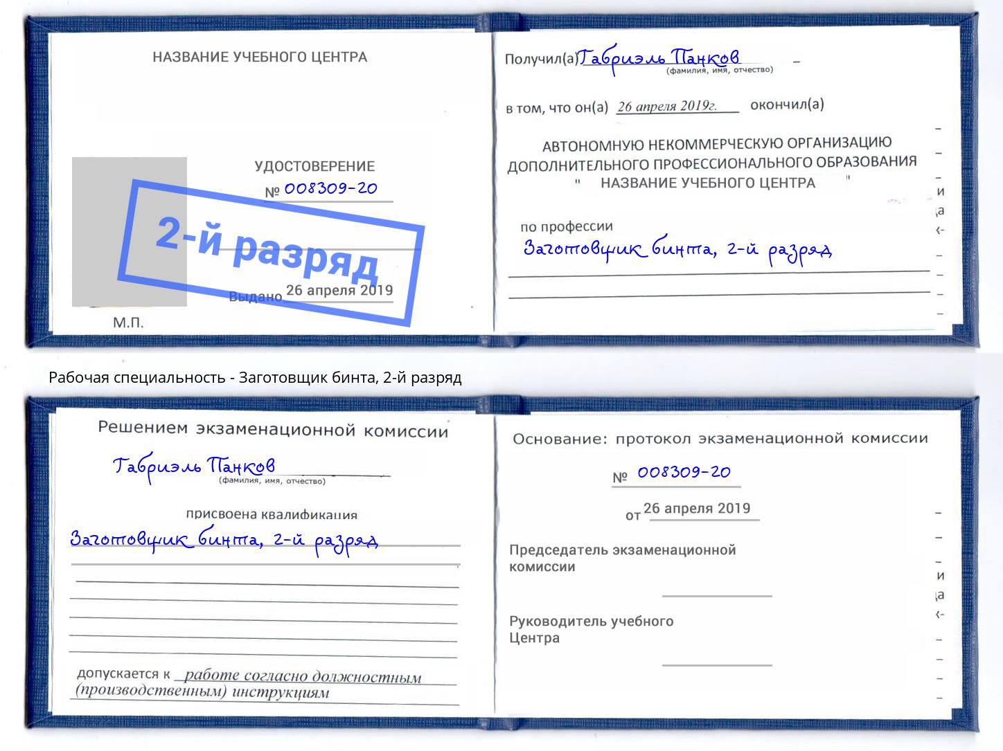 корочка 2-й разряд Заготовщик бинта Дмитров