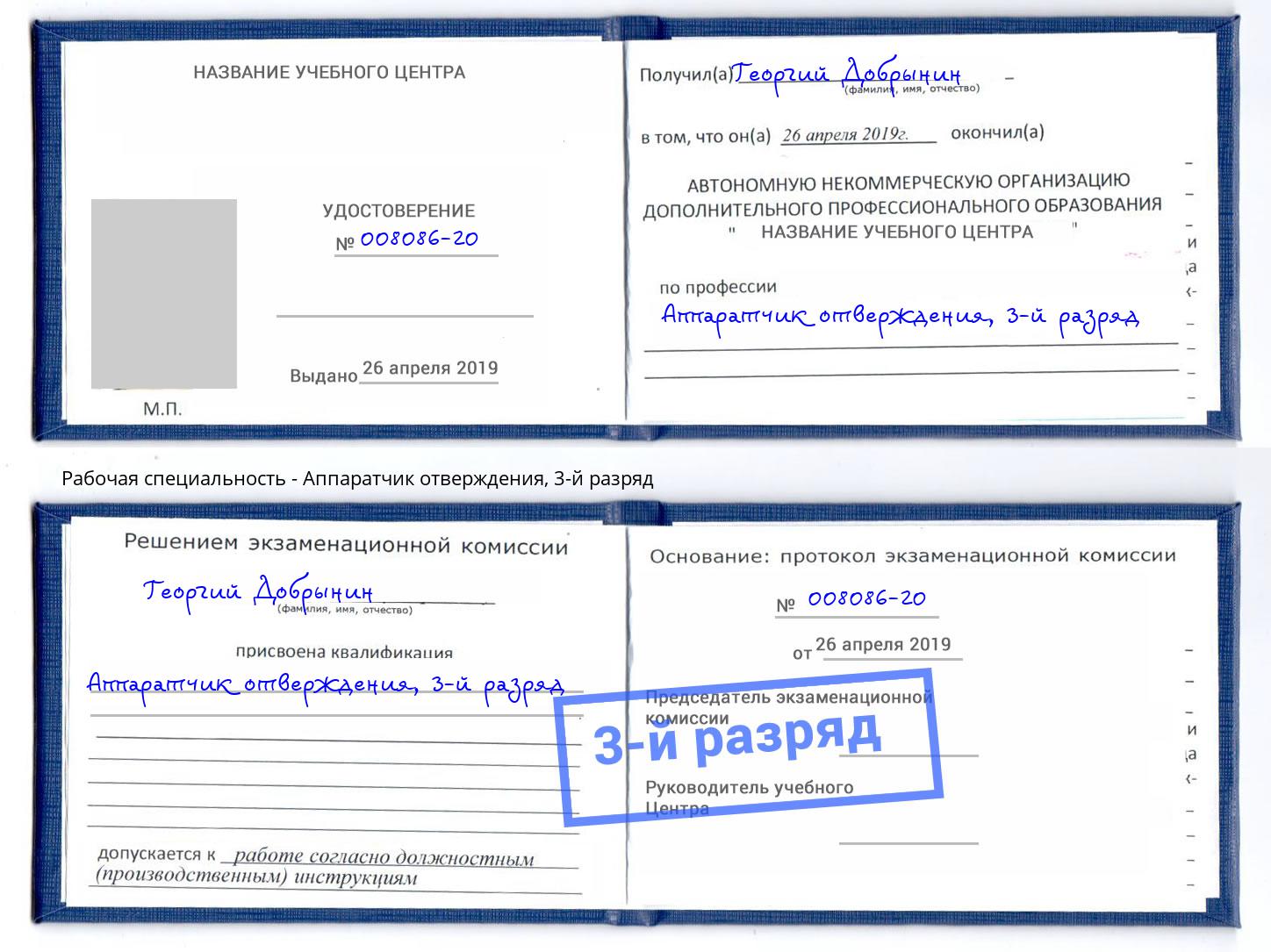 корочка 3-й разряд Аппаратчик отверждения Дмитров