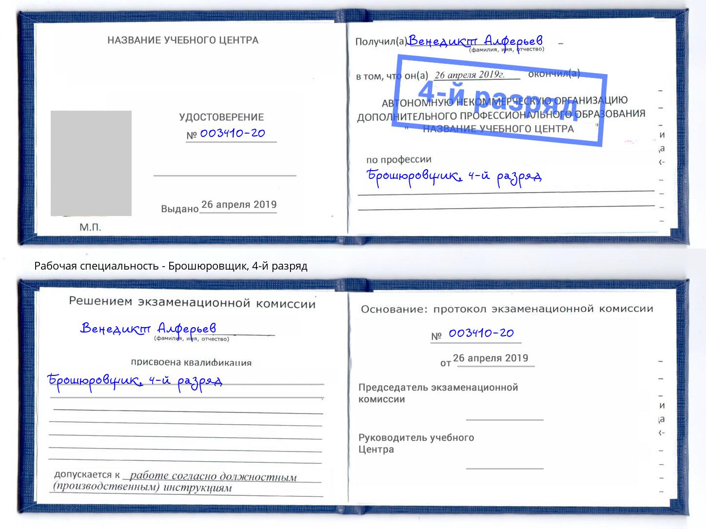 корочка 4-й разряд Брошюровщик Дмитров