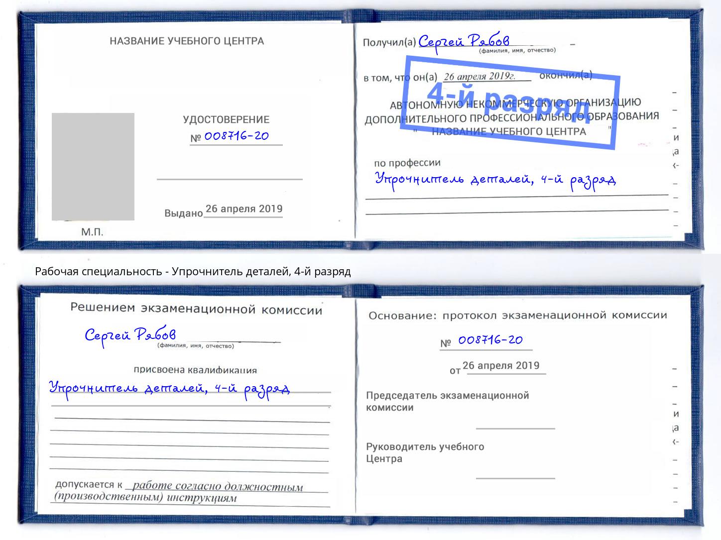 корочка 4-й разряд Упрочнитель деталей Дмитров