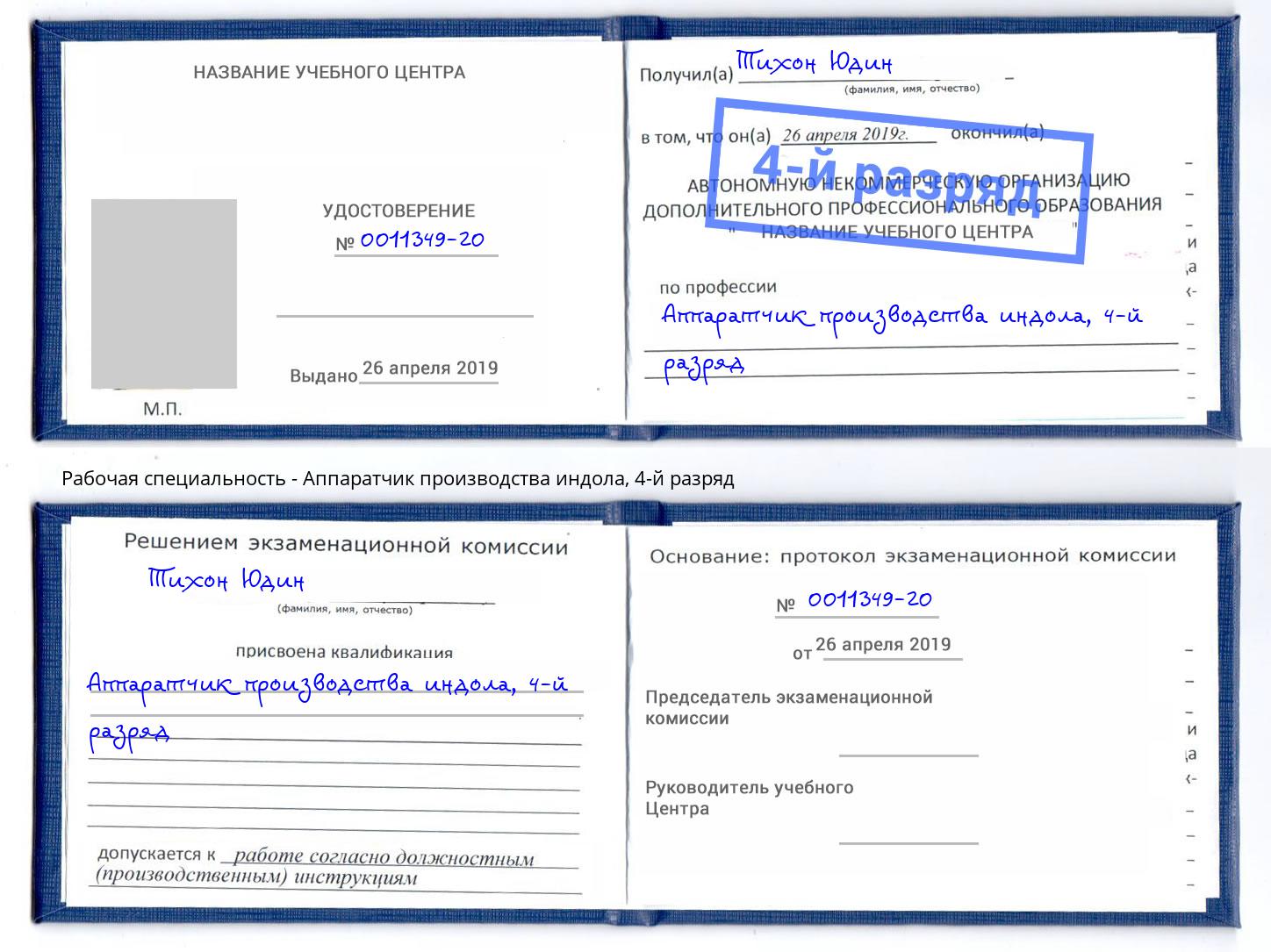 корочка 4-й разряд Аппаратчик производства индола Дмитров