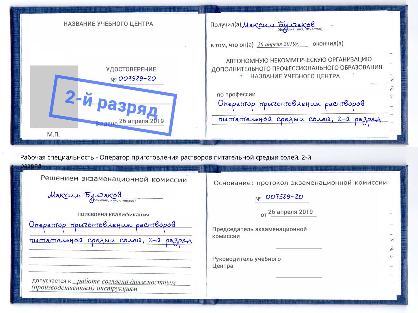 корочка 2-й разряд Оператор приготовления растворов питательной средыи солей Дмитров