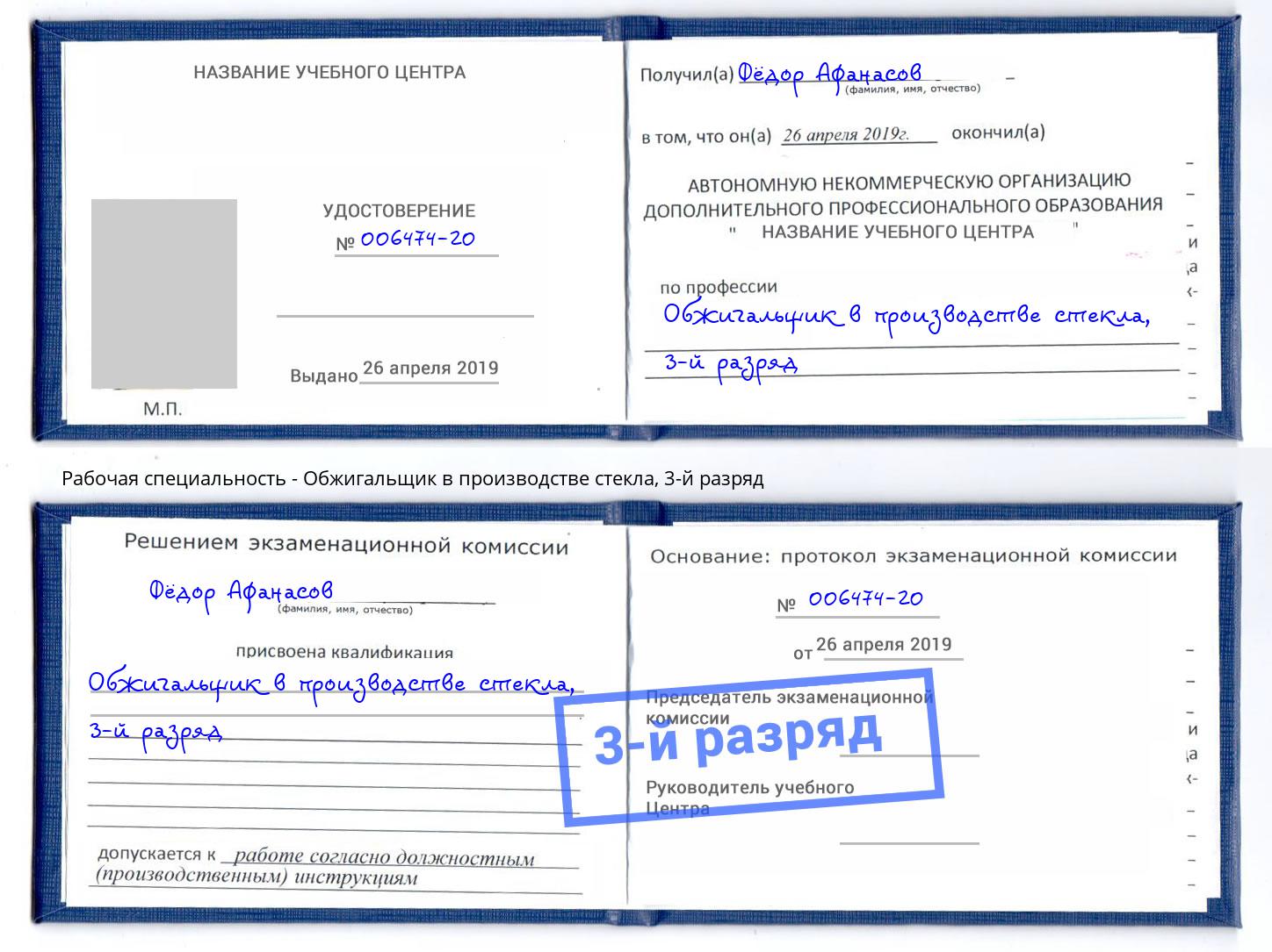 корочка 3-й разряд Обжигальщик в производстве стекла Дмитров