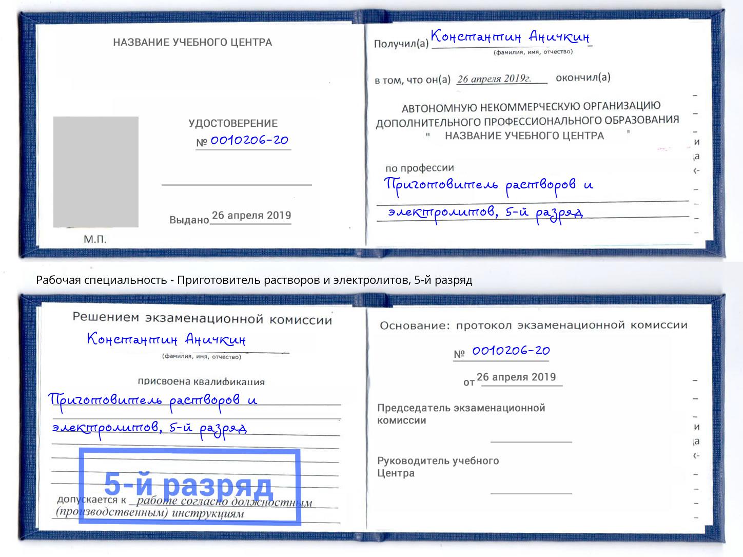 корочка 5-й разряд Приготовитель растворов и электролитов Дмитров