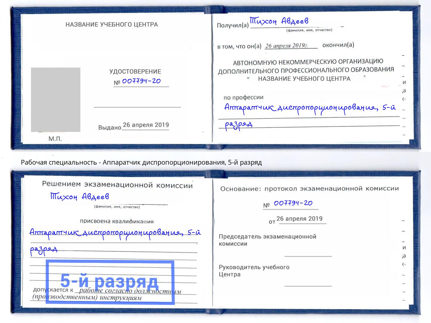 корочка 5-й разряд Аппаратчик диспропорционирования Дмитров