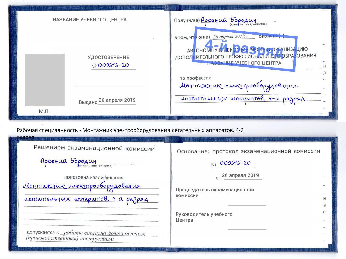 корочка 4-й разряд Монтажник электрооборудования летательных аппаратов Дмитров