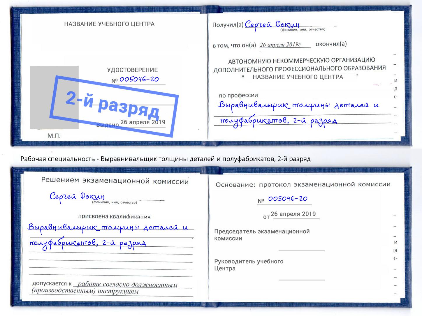 корочка 2-й разряд Выравнивальщик толщины деталей и полуфабрикатов Дмитров