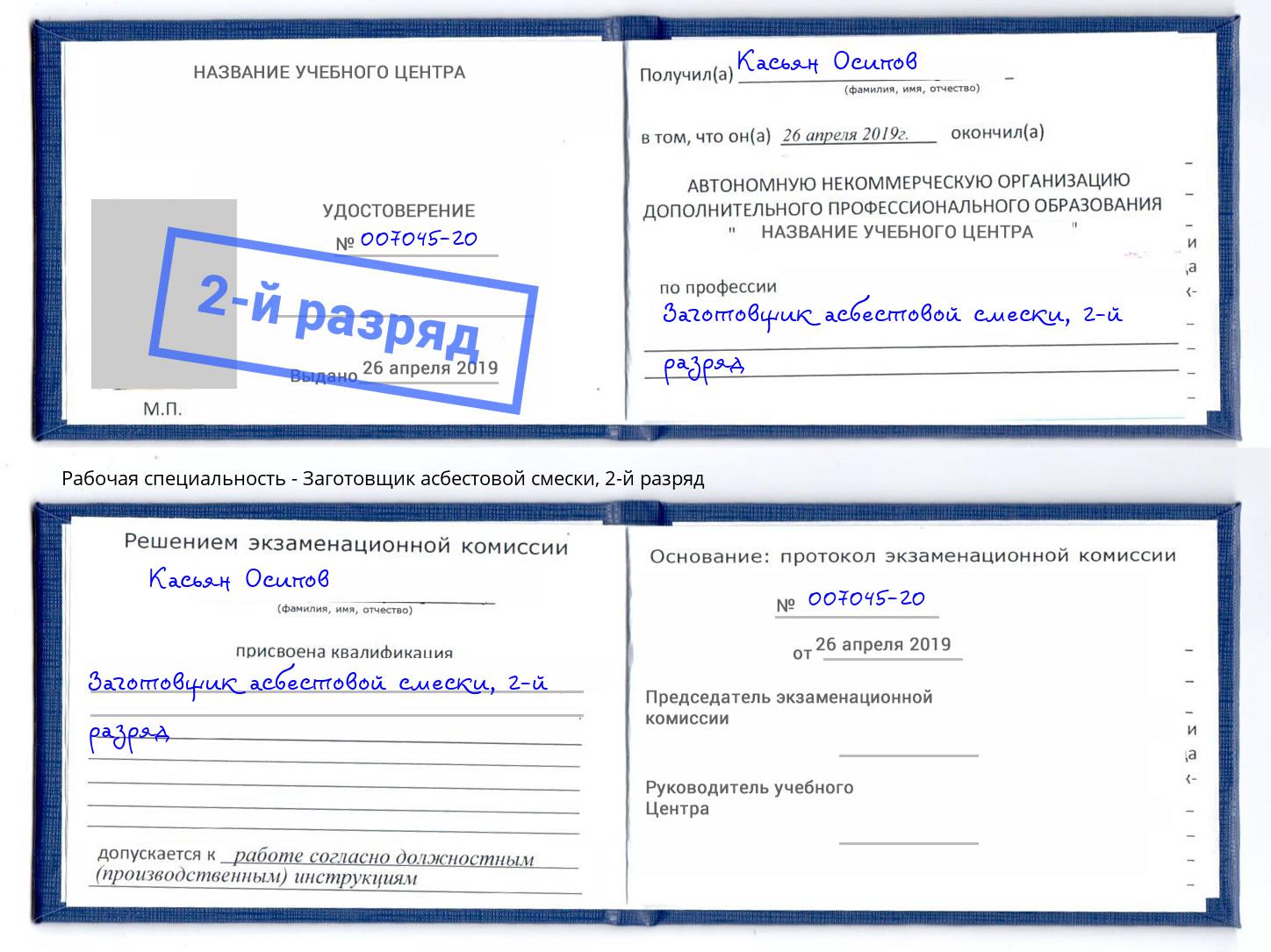 корочка 2-й разряд Заготовщик асбестовой смески Дмитров