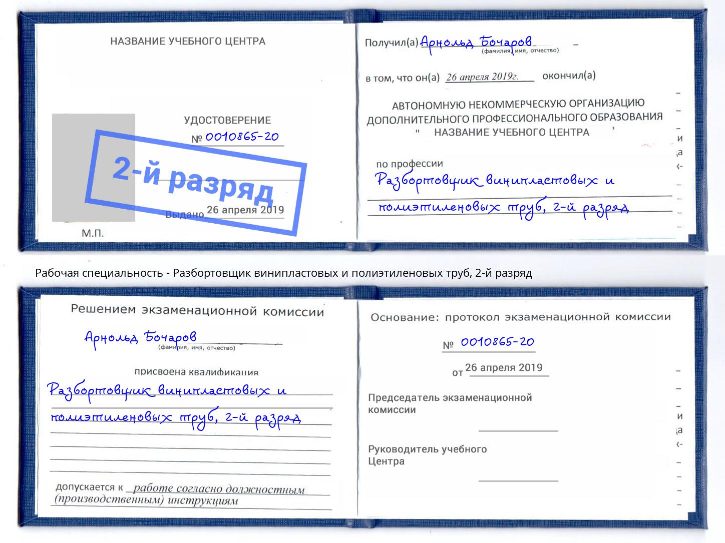 корочка 2-й разряд Разбортовщик винипластовых и полиэтиленовых труб Дмитров