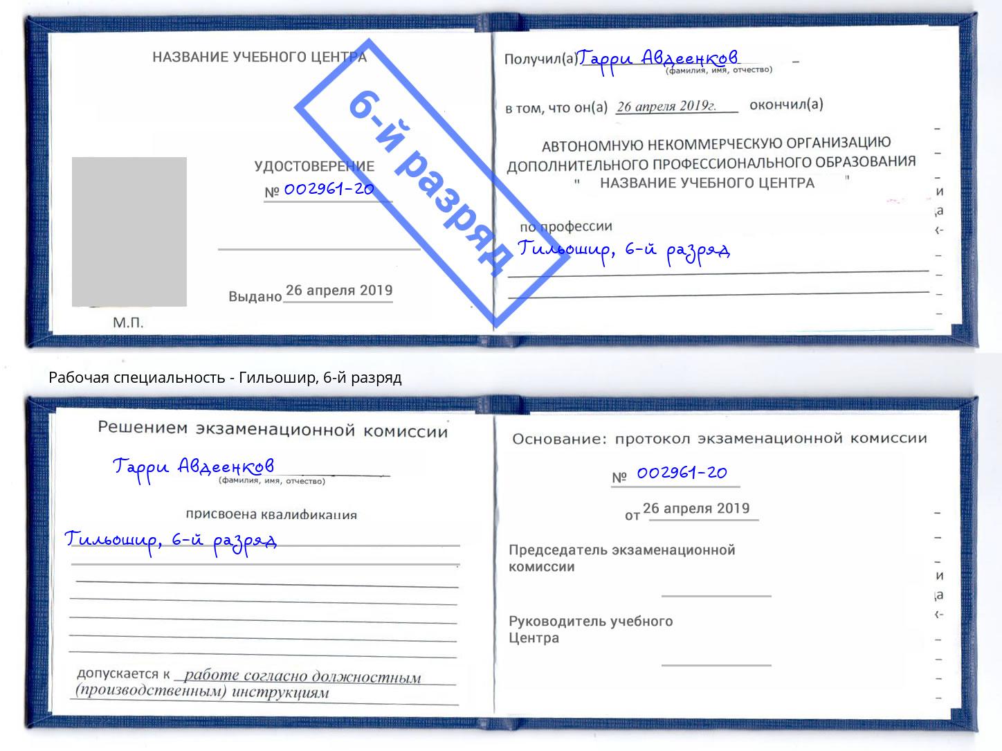 корочка 6-й разряд Гильошир Дмитров