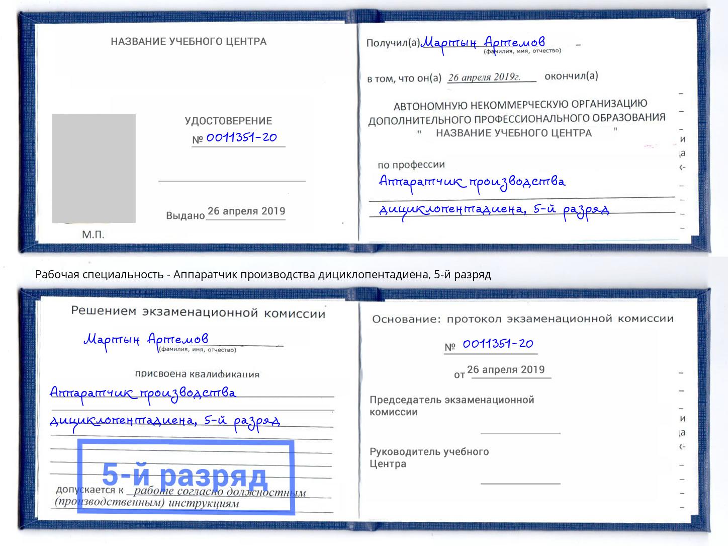 корочка 5-й разряд Аппаратчик производства дициклопентадиена Дмитров