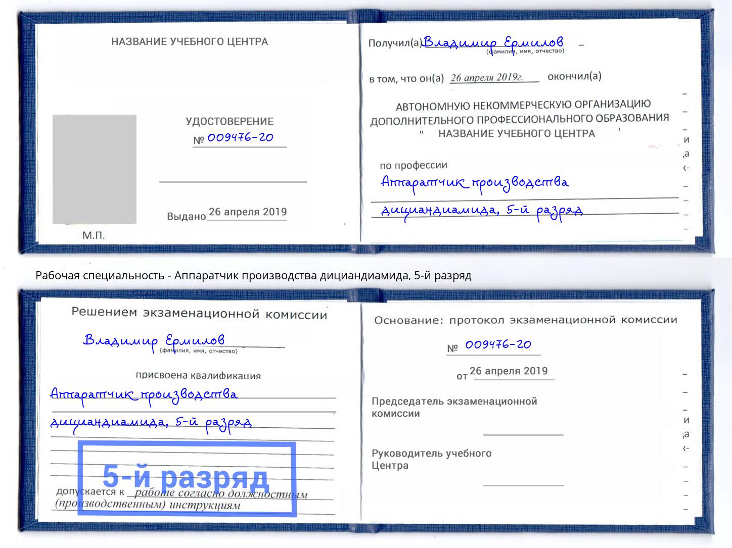 корочка 5-й разряд Аппаратчик производства дициандиамида Дмитров