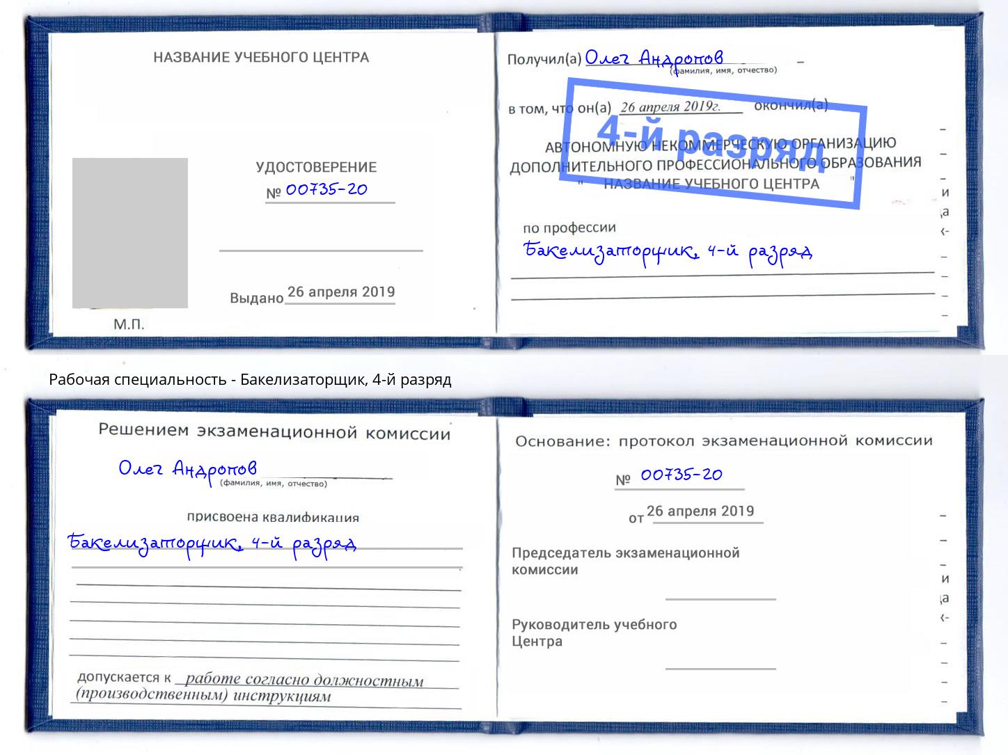корочка 4-й разряд Бакелизаторщик Дмитров