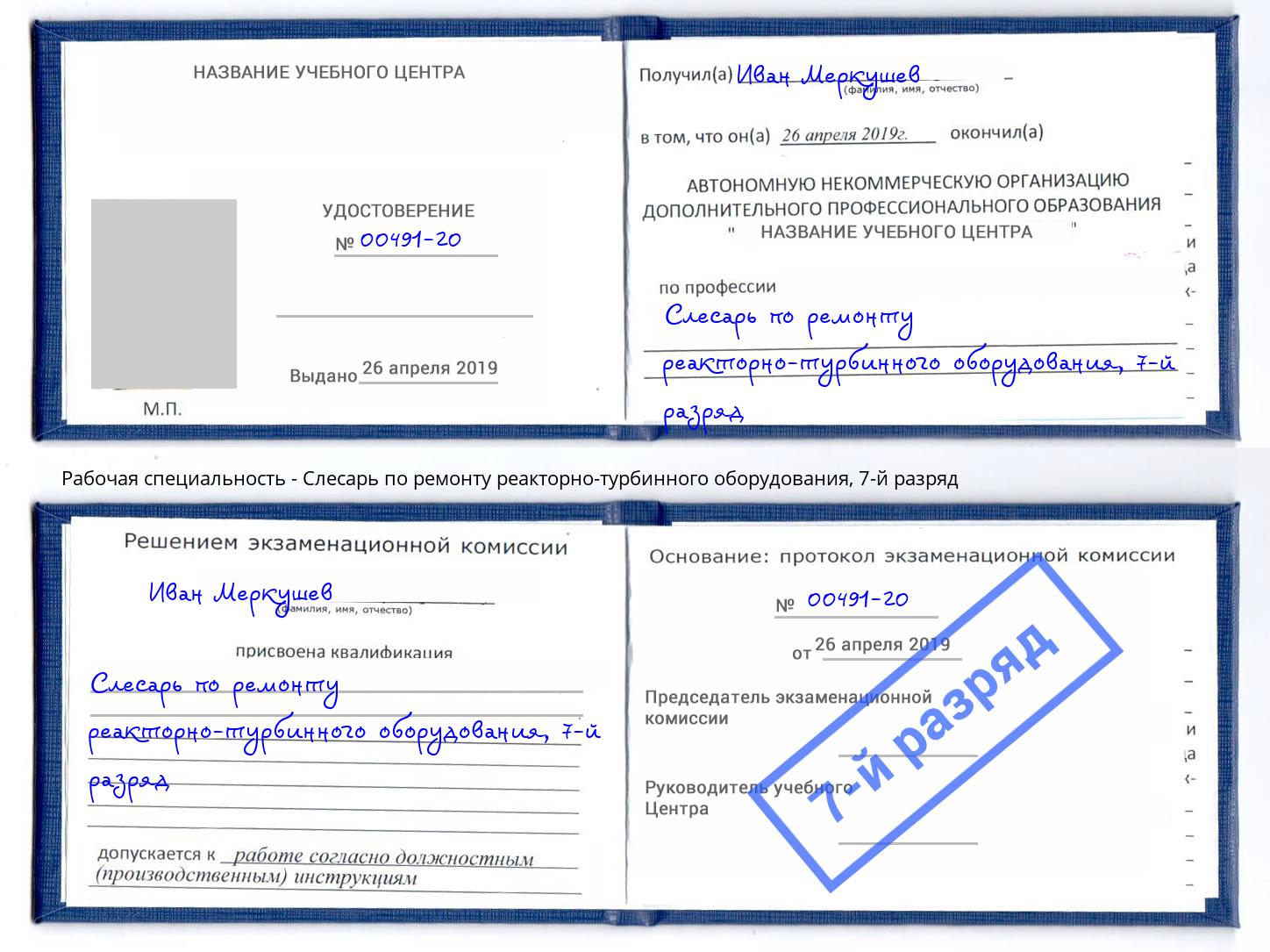 корочка 7-й разряд Слесарь по ремонту реакторно-турбинного оборудования Дмитров