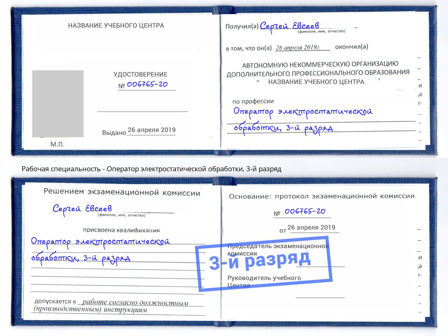 корочка 3-й разряд Оператор электростатической обработки Дмитров