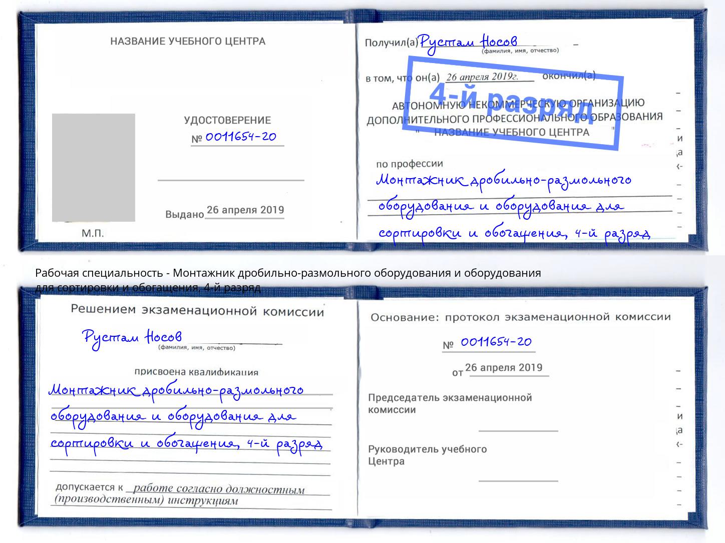 корочка 4-й разряд Монтажник дробильно-размольного оборудования и оборудования для сортировки и обогащения Дмитров