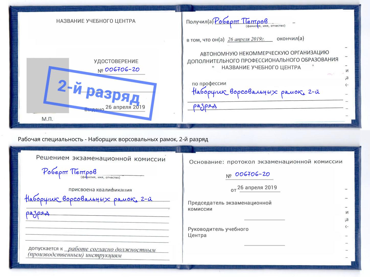 корочка 2-й разряд Наборщик ворсовальных рамок Дмитров