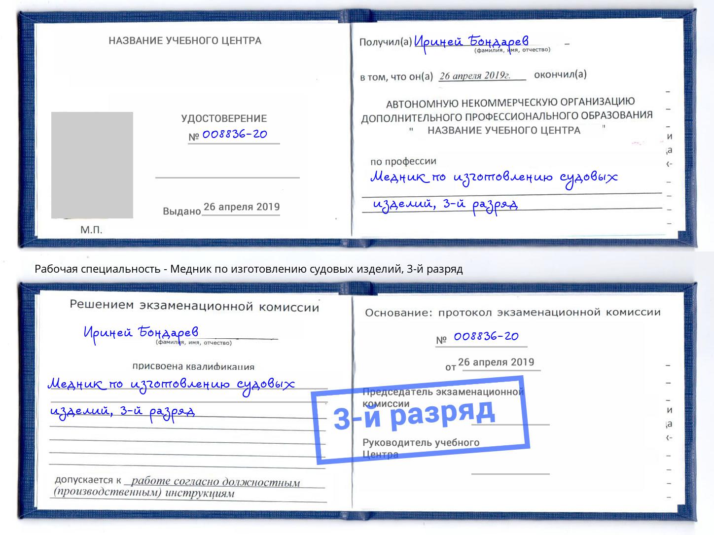 корочка 3-й разряд Медник по изготовлению судовых изделий Дмитров