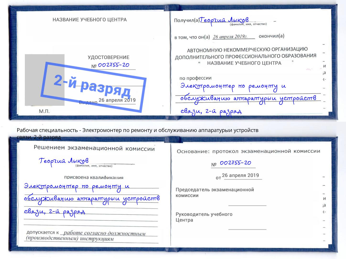 корочка 2-й разряд Электромонтер по ремонту и обслуживанию аппаратурыи устройств связи Дмитров