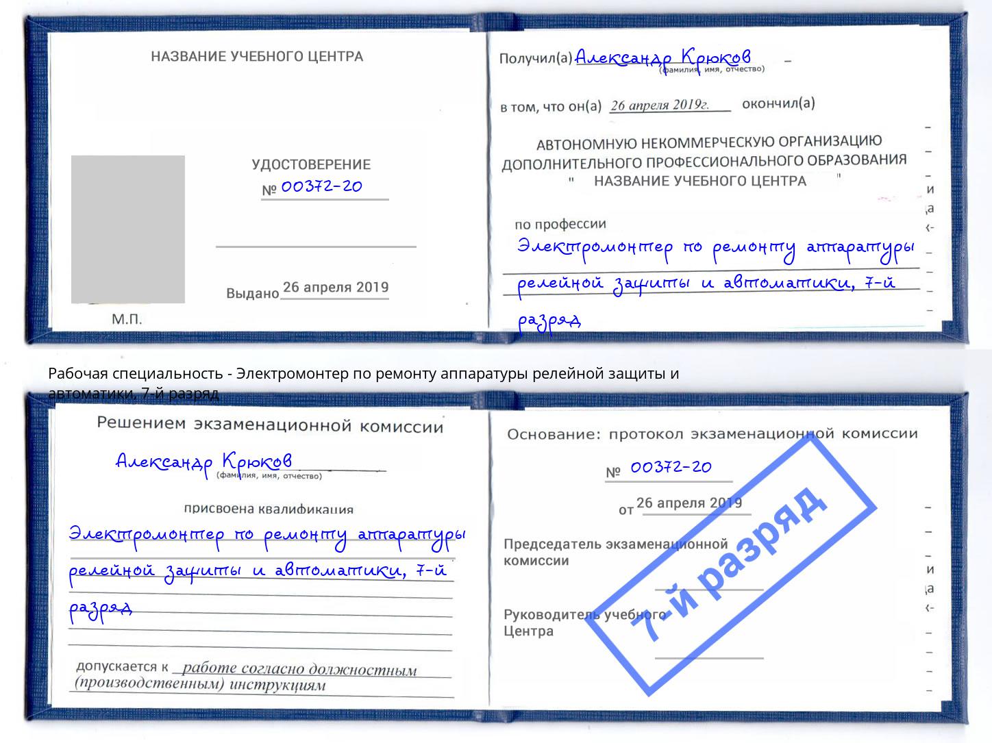 корочка 7-й разряд Электромонтер по ремонту аппаратуры релейной защиты и автоматики Дмитров