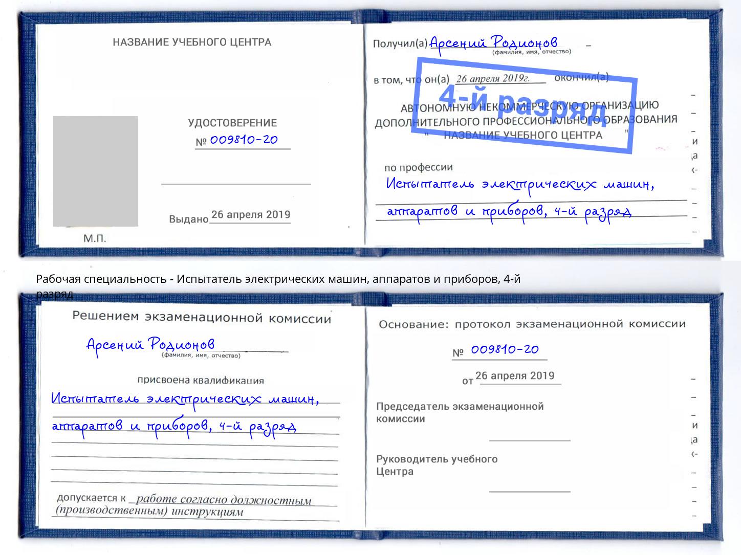 корочка 4-й разряд Испытатель электрических машин, аппаратов и приборов Дмитров