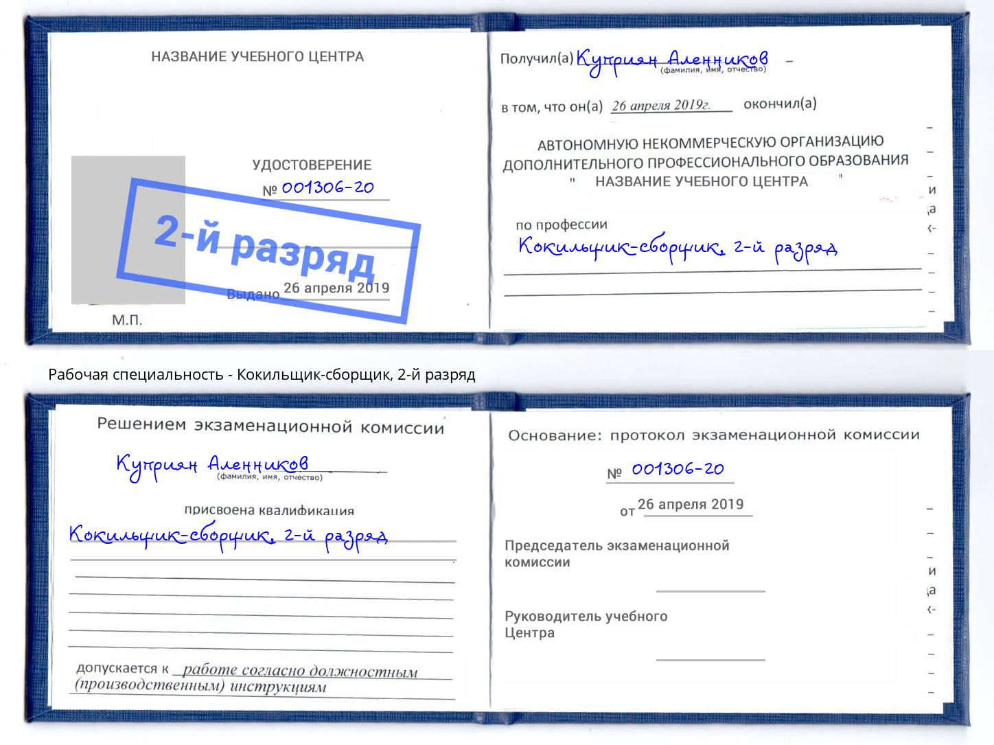 корочка 2-й разряд Кокильщик-сборщик Дмитров