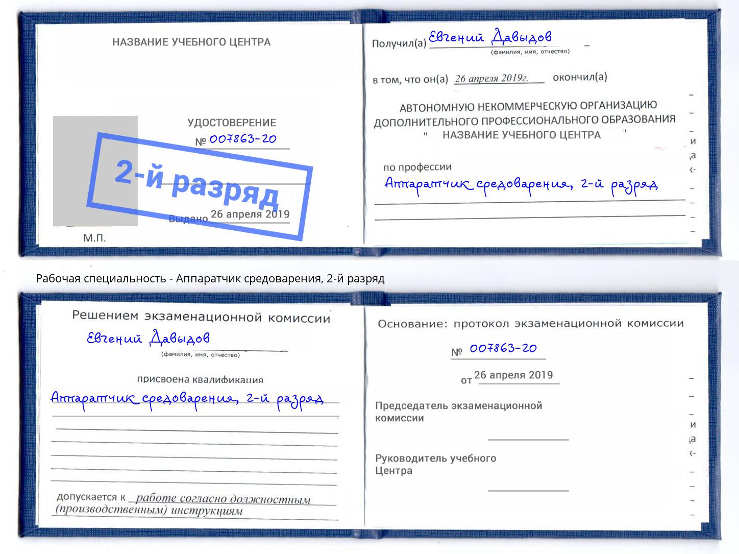 корочка 2-й разряд Аппаратчик средоварения Дмитров