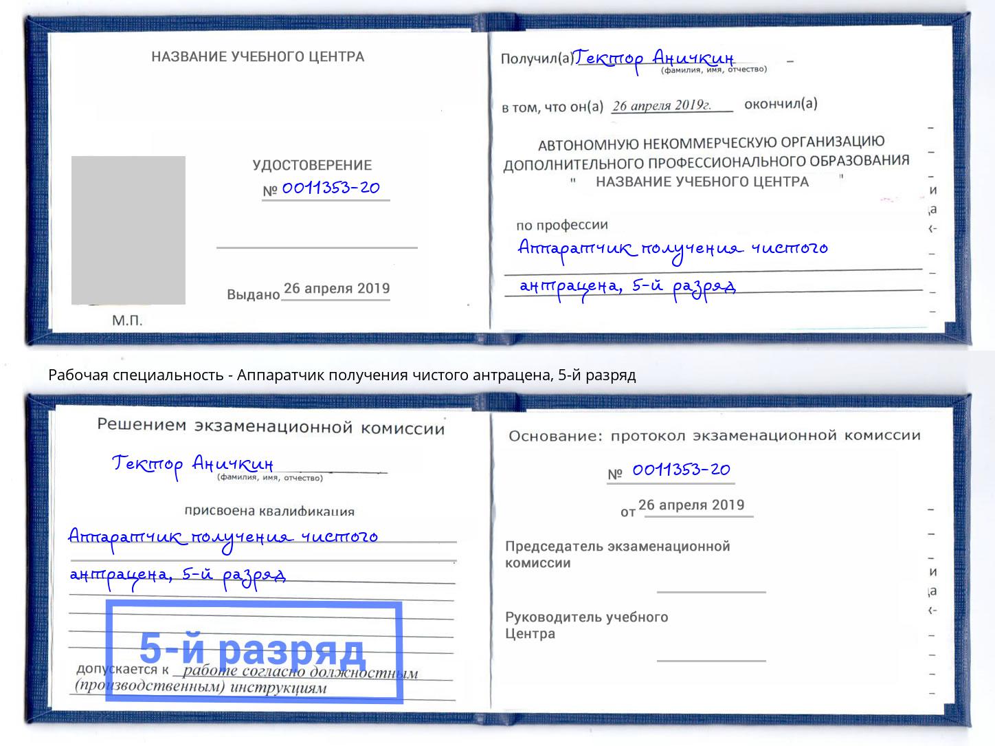 корочка 5-й разряд Аппаратчик получения чистого антрацена Дмитров