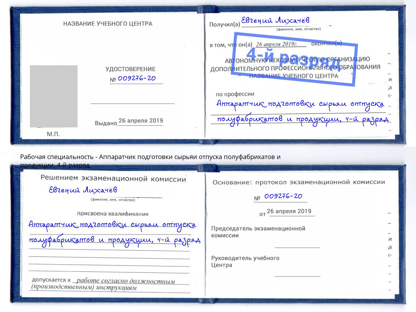 корочка 4-й разряд Аппаратчик подготовки сырьяи отпуска полуфабрикатов и продукции Дмитров