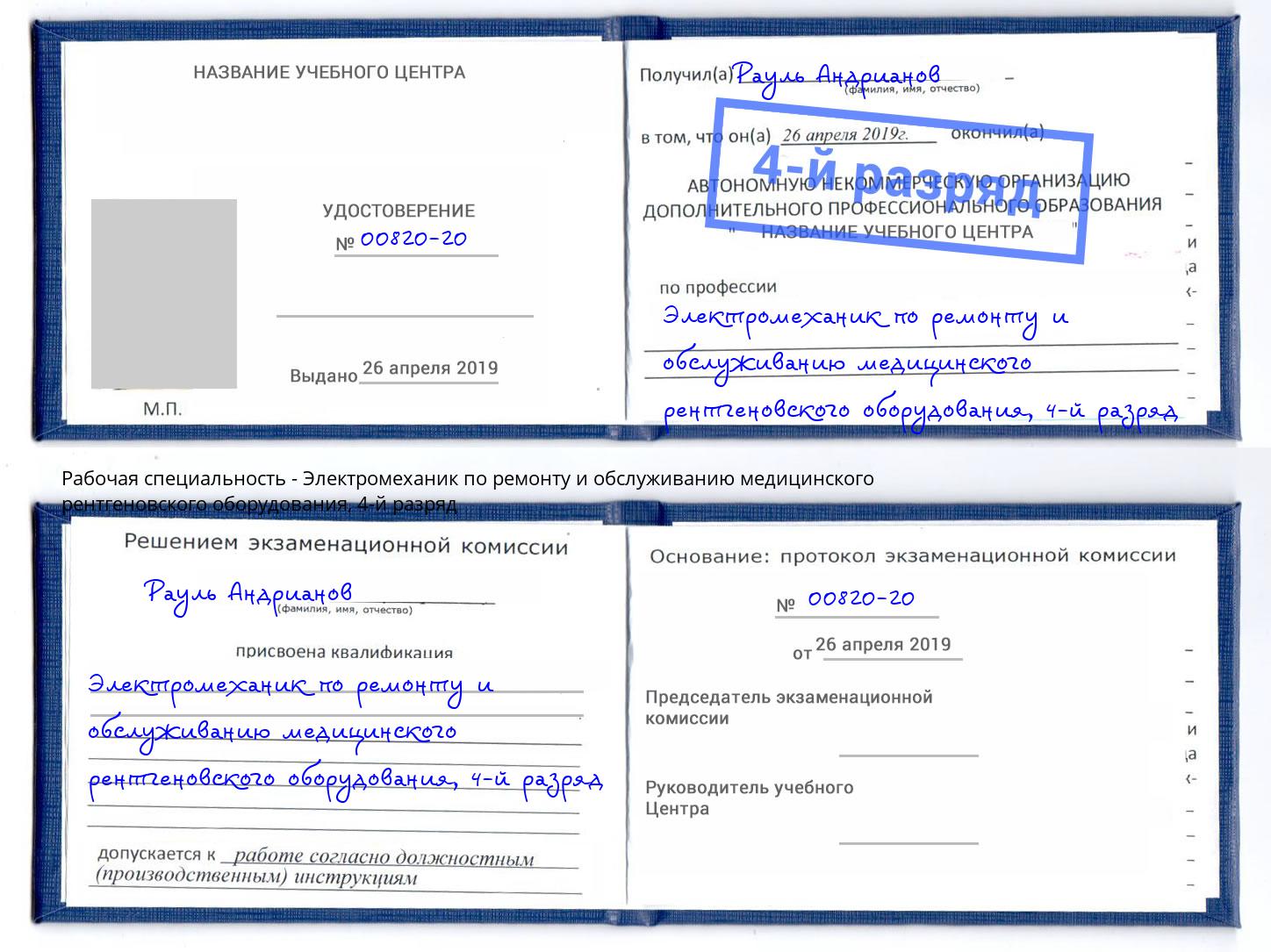 корочка 4-й разряд Электромеханик по ремонту и обслуживанию медицинского рентгеновского оборудования Дмитров