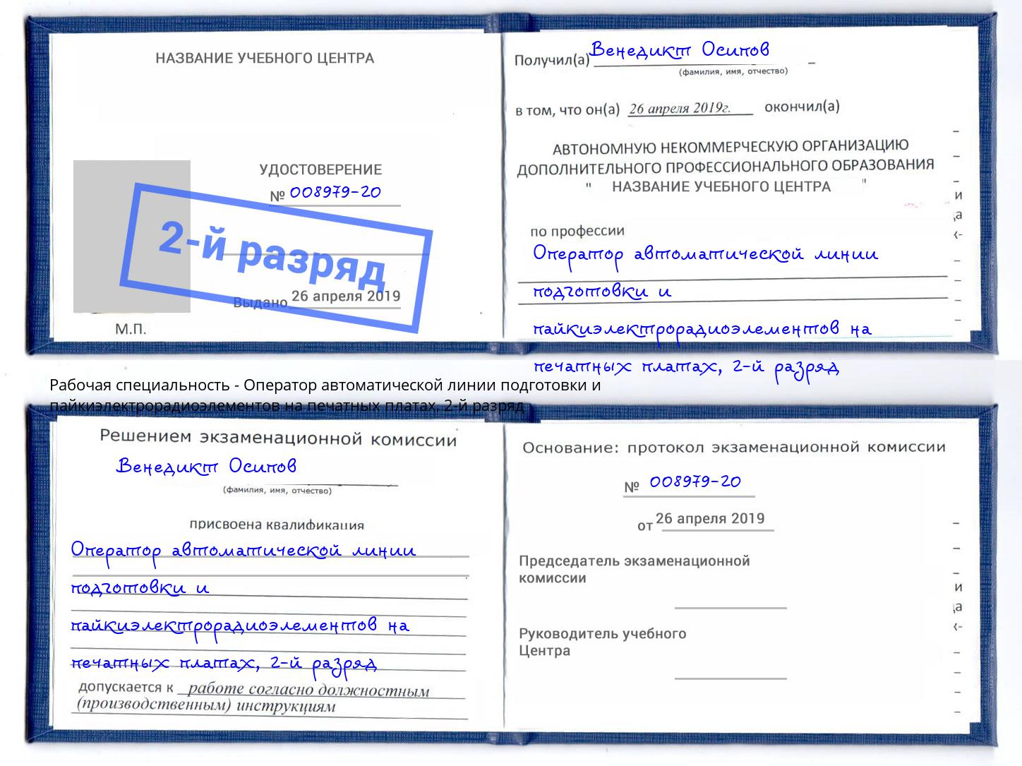 корочка 2-й разряд Оператор автоматической линии подготовки и пайкиэлектрорадиоэлементов на печатных платах Дмитров