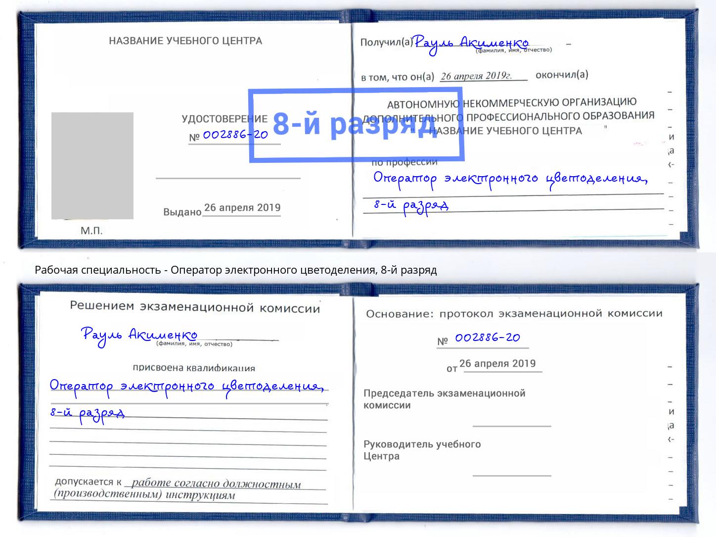 корочка 8-й разряд Оператор электронного цветоделения Дмитров