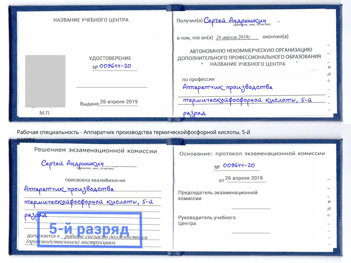 корочка 5-й разряд Аппаратчик производства термическойфосфорной кислоты Дмитров