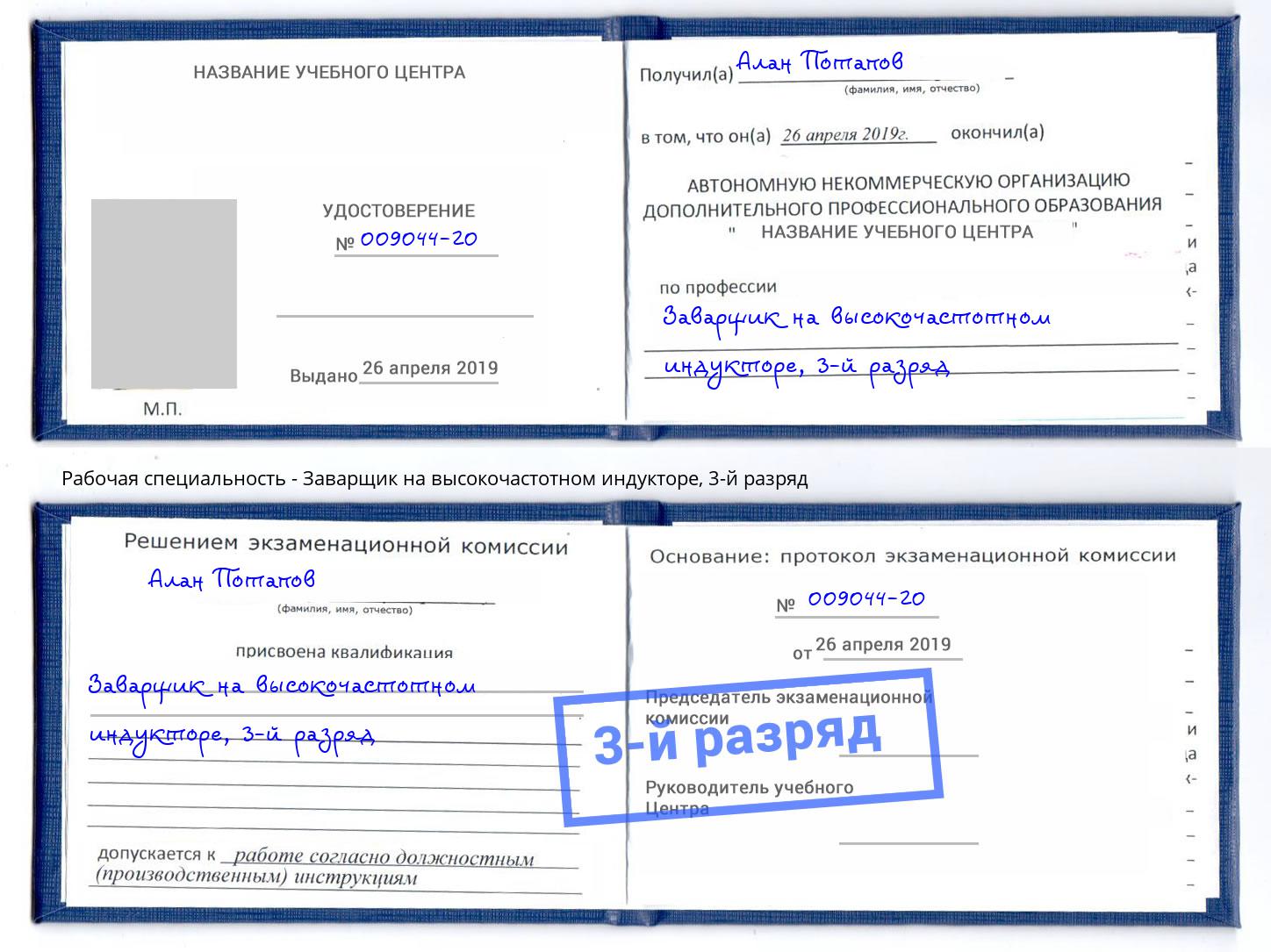 корочка 3-й разряд Заварщик на высокочастотном индукторе Дмитров
