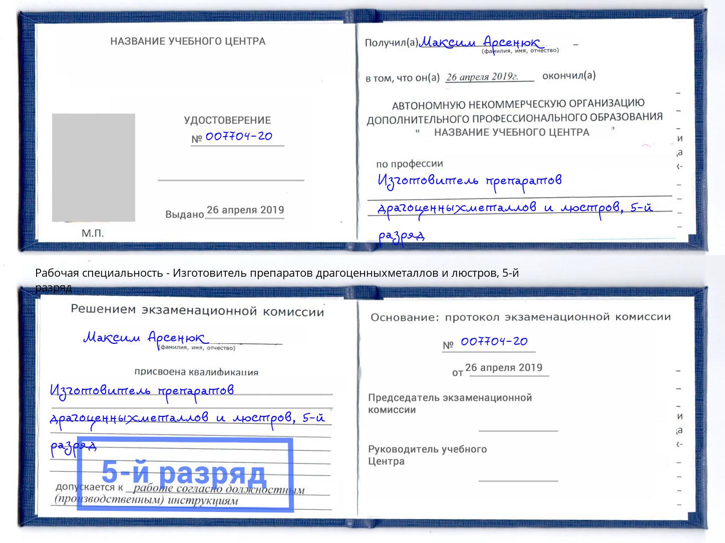 корочка 5-й разряд Изготовитель препаратов драгоценныхметаллов и люстров Дмитров