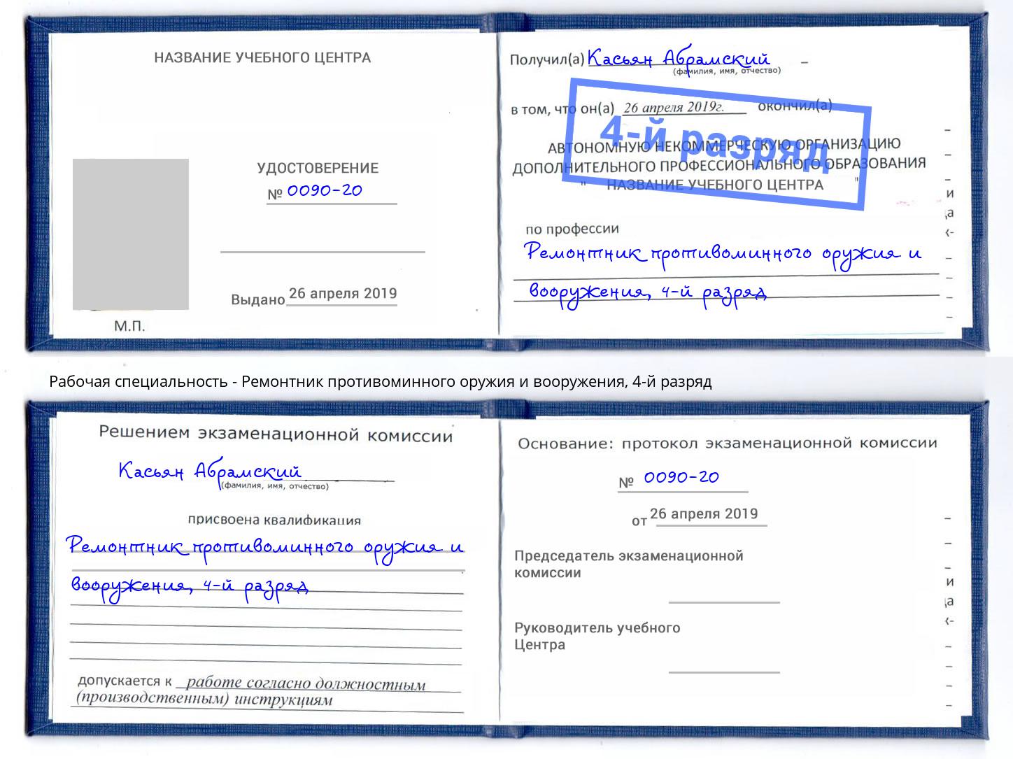 корочка 4-й разряд Ремонтник противоминного оружия и вооружения Дмитров