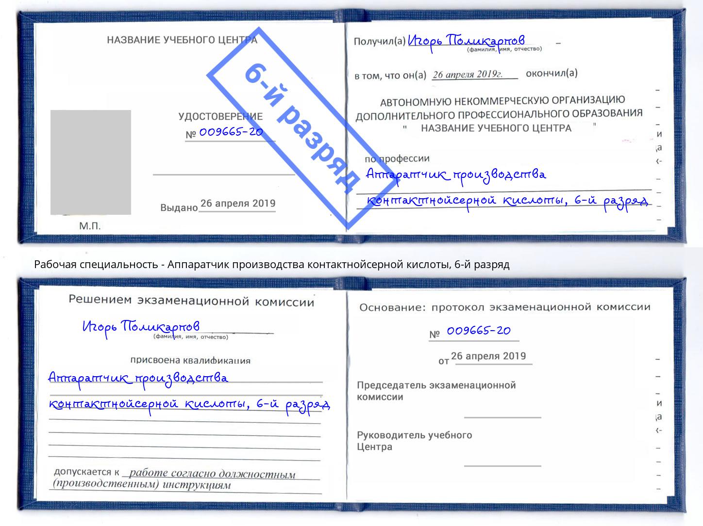 корочка 6-й разряд Аппаратчик производства контактнойсерной кислоты Дмитров