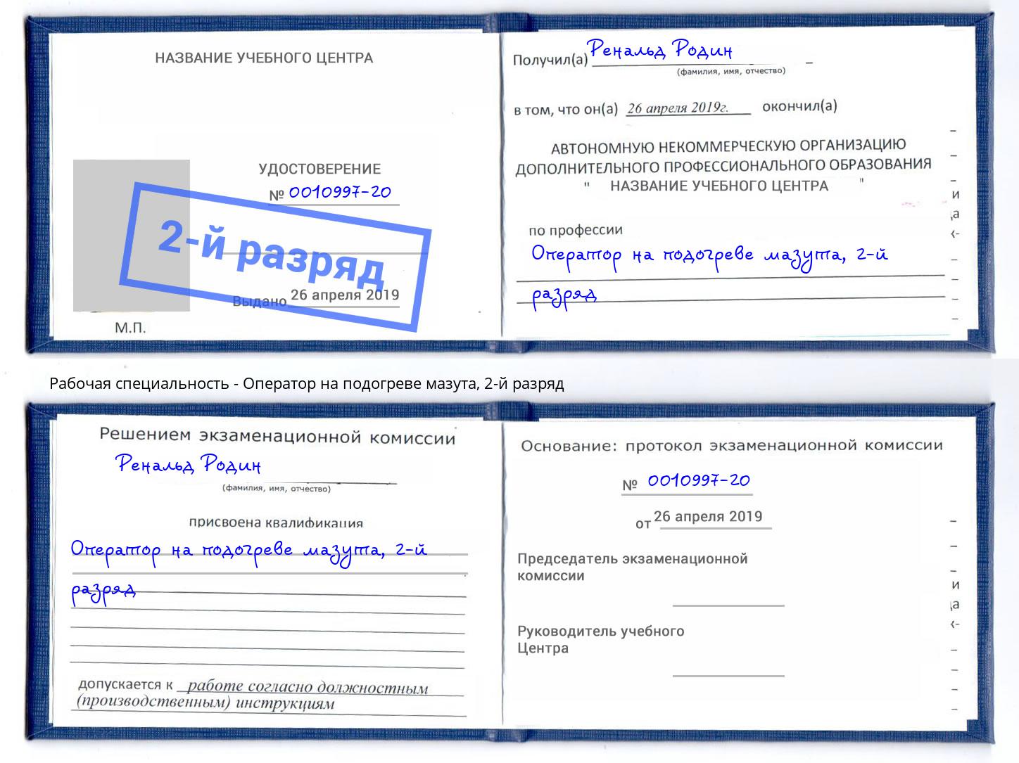 корочка 2-й разряд Оператор на подогреве мазута Дмитров