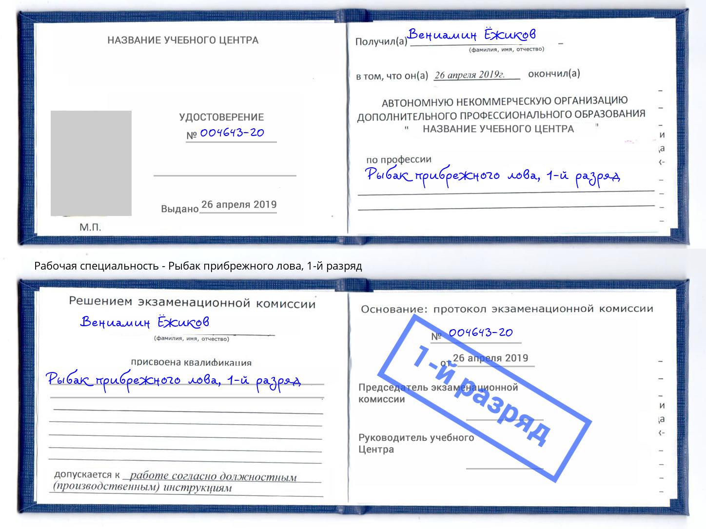корочка 1-й разряд Рыбак прибрежного лова Дмитров