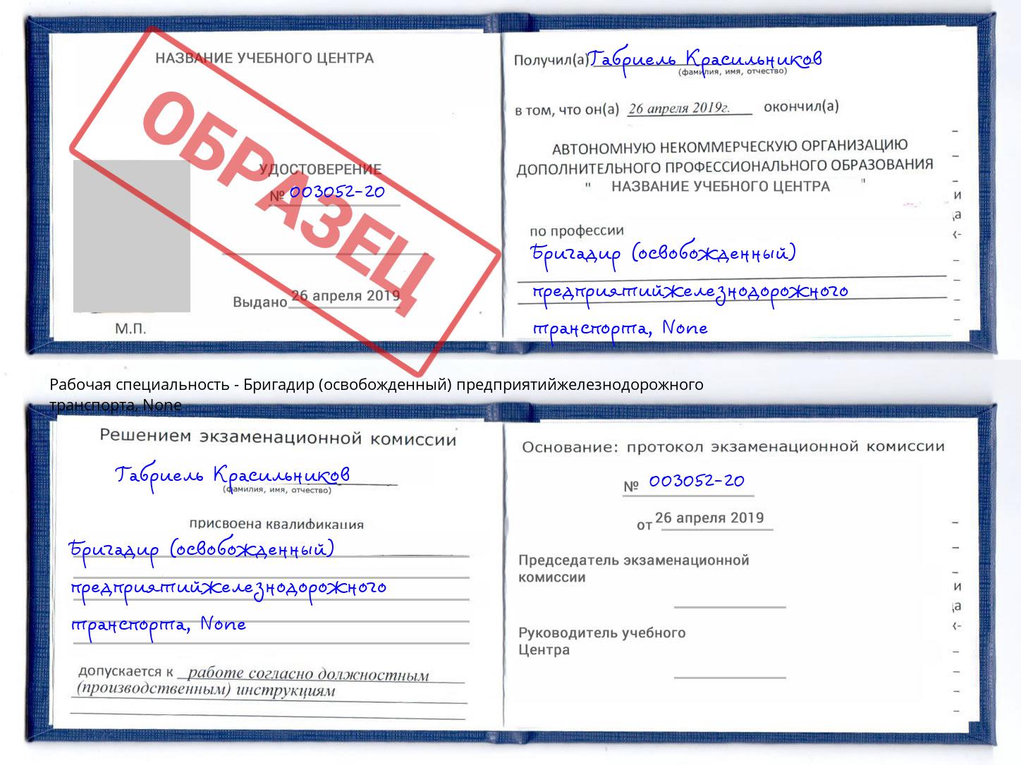 корочка None Бригадир (освобожденный) предприятийжелезнодорожного транспорта Дмитров